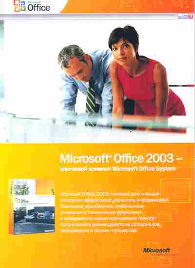 Буклет Microsoft Office 2003, 55-1419, Баград.рф